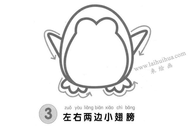 企鵝兒童畫法步驟03