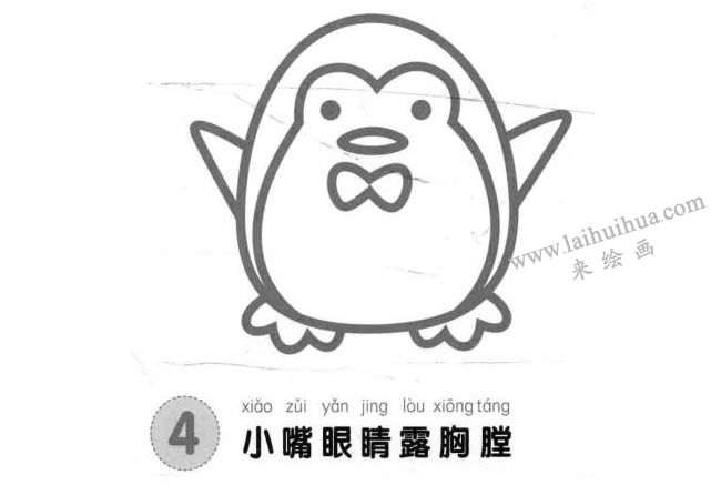 企鵝兒童畫法步驟04