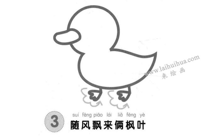 小鴨子兒童畫(huà)法步驟03