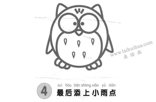 貓頭鷹兒童畫(huà)法步驟圖解04