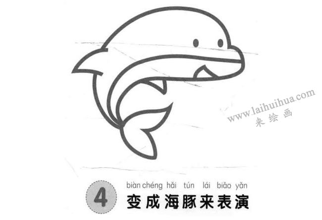 海豚兒童畫(huà)法步驟圖解04