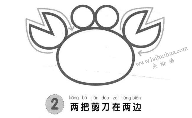 螃蟹兒童畫法步驟圖02