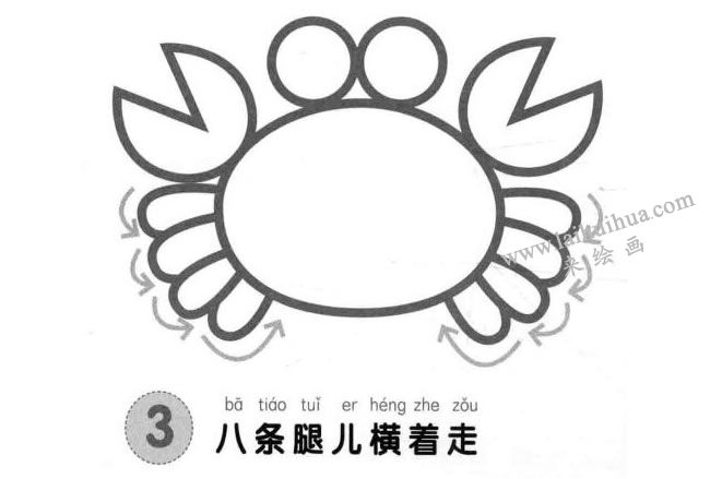 螃蟹兒童畫法步驟圖03