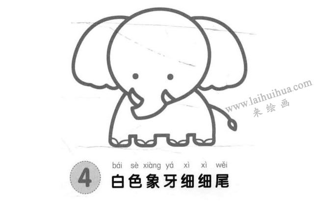 大象兒童畫法步驟圖04