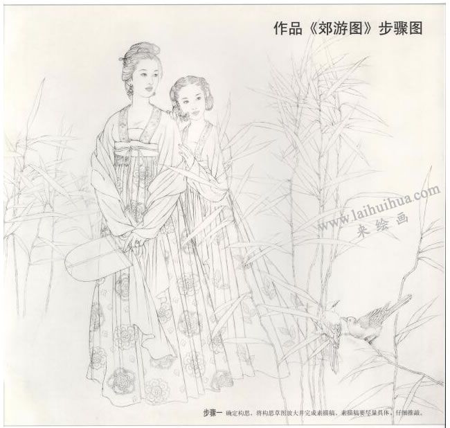 工筆仕女畫《郊游圖》畫法步驟01