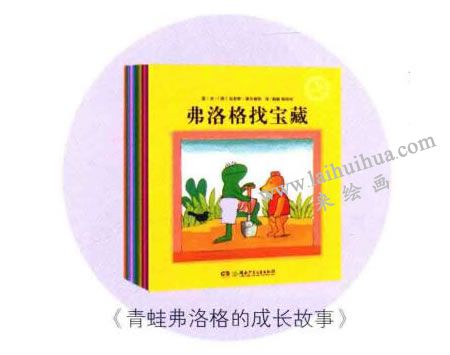 《青蛙弗洛格的成長故事》繪本