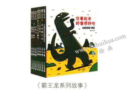 《霸王龍系列故事》繪本