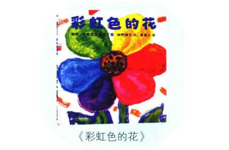 《彩虹色的花》繪本