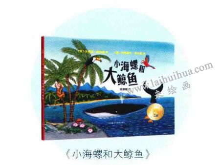 《小海螺和大鯨魚》繪本