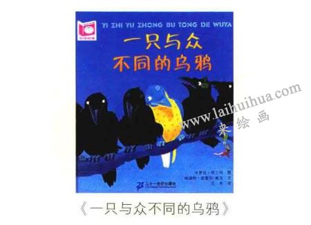《一只與眾不同的烏鴉》