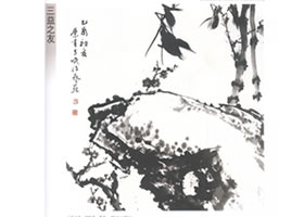 嶺南畫派《三益之友》寫意畫作品