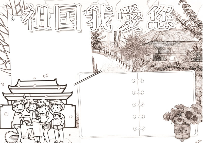 祖國我愛您黑白線描小報