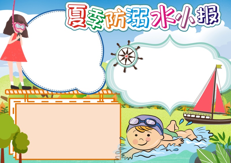 彩色無字防溺水4.jpeg