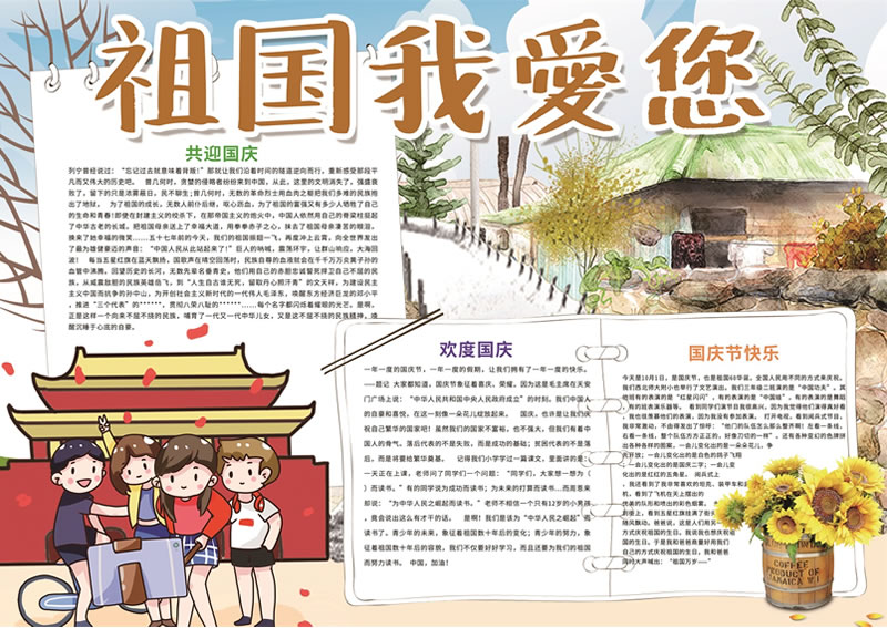 祖國我愛您手抄報.jpg