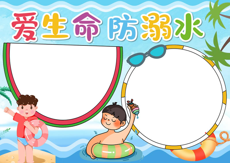 【愛生命，防溺水】手抄報(bào)高清大圖01