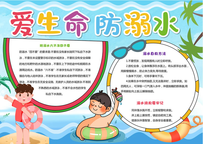 【愛生命，防溺水】手抄報(bào)高清大圖03