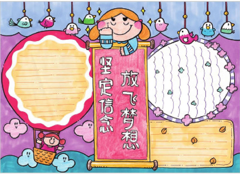 堅定信念放飛夢想手抄報.jpg