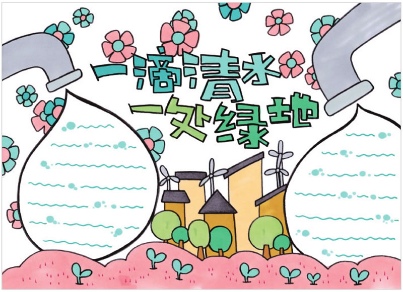 一滴清水一處綠地手抄報.jpg