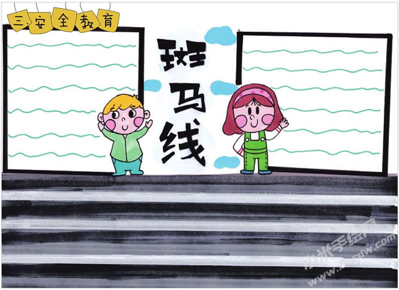 交通安全斑馬線手抄報.jpg