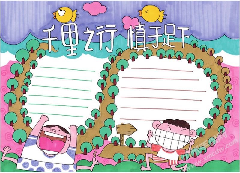 千里之行慎于足下手抄報(bào).jpg