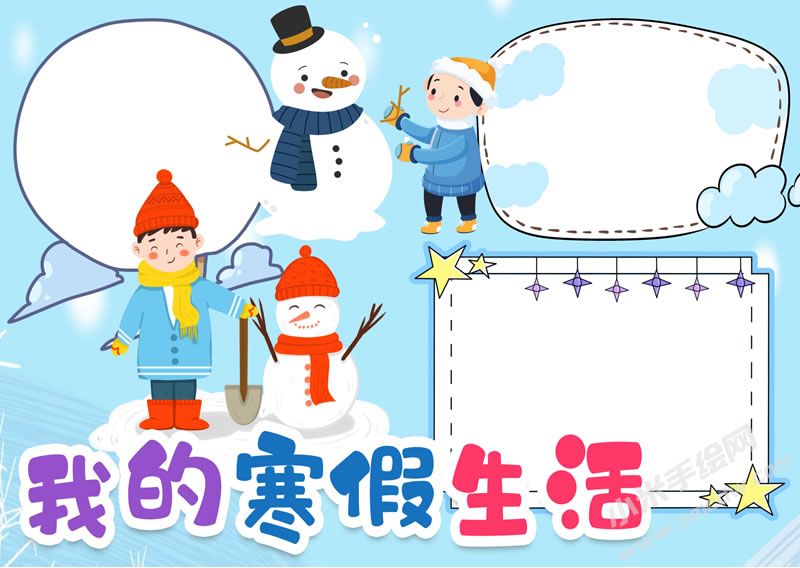 我的寒假生活手抄報(bào)無(wú)字版.jpg