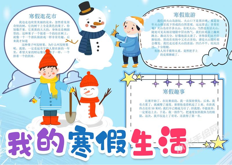 我的寒假生活手抄報(bào)有字版.jpg