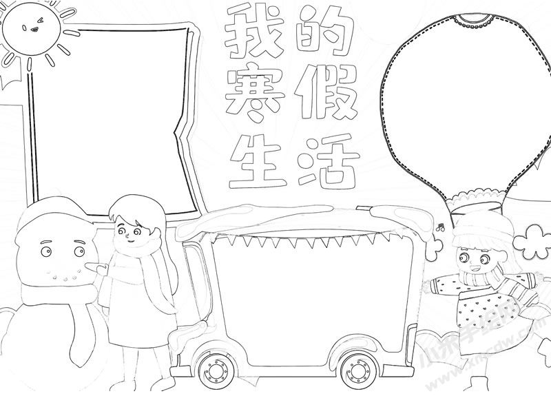 我的寒假生活手抄報黑白線稿.jpg