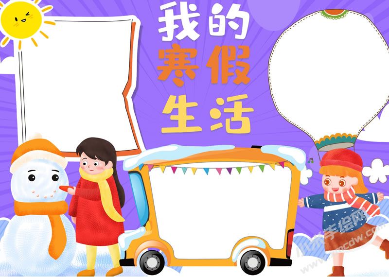 我的寒假生活手抄報無字版.jpg