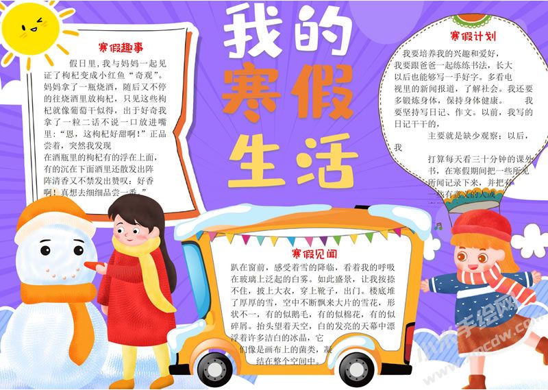 我的寒假生活手抄報有字版.jpg