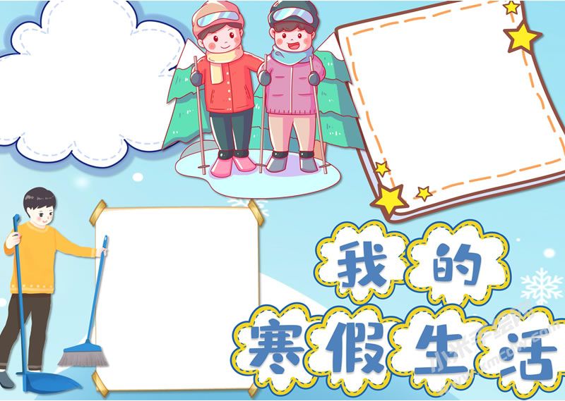 我的寒假生活手抄報(bào)無(wú)字版.jpg