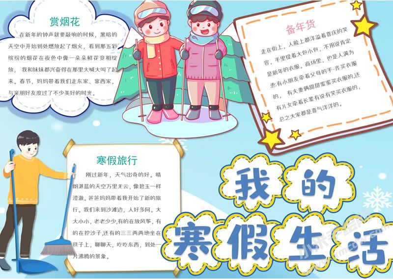 我的寒假生活手抄報(bào)有字版.jpg