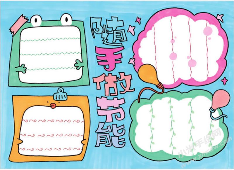 隨手做節(jié)能手抄報(bào).jpg