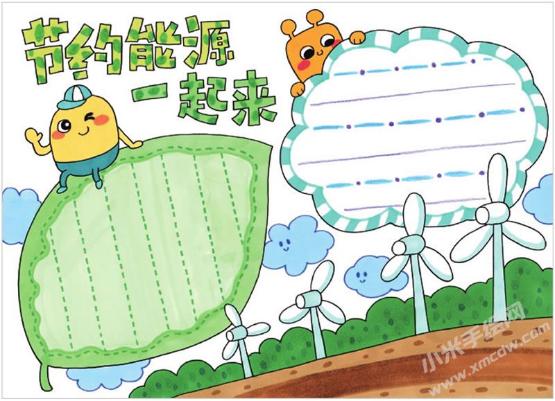 節(jié)約能源一起來手抄報(bào).jpg