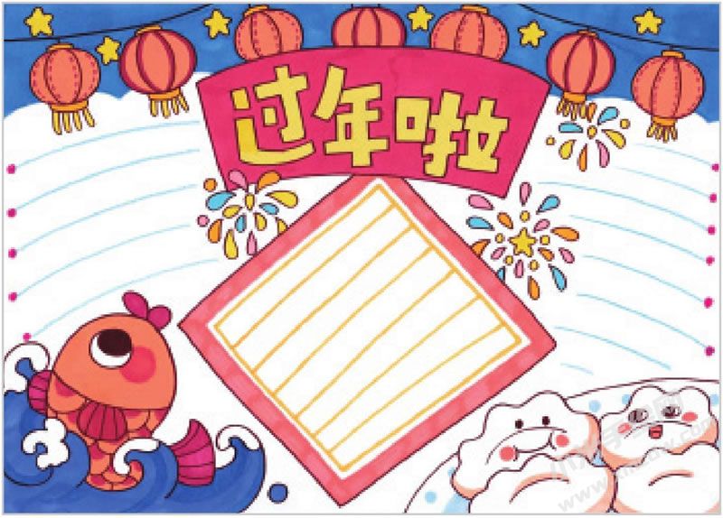 過年啦手抄報.jpg