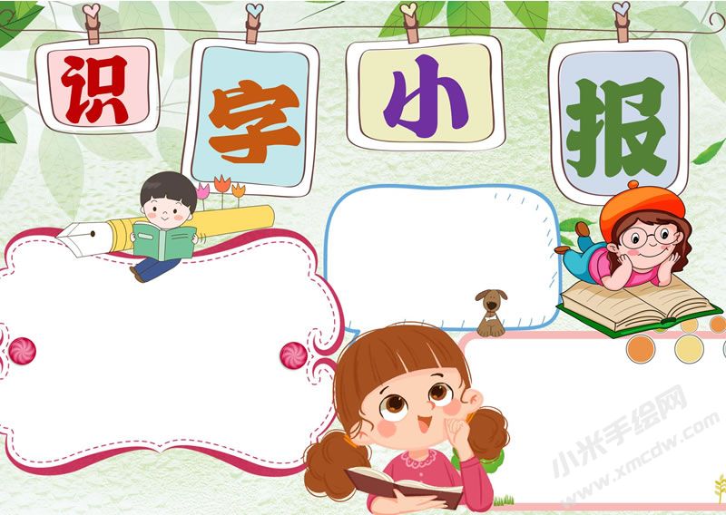 識字小報(bào)手抄報(bào)無字版.jpg