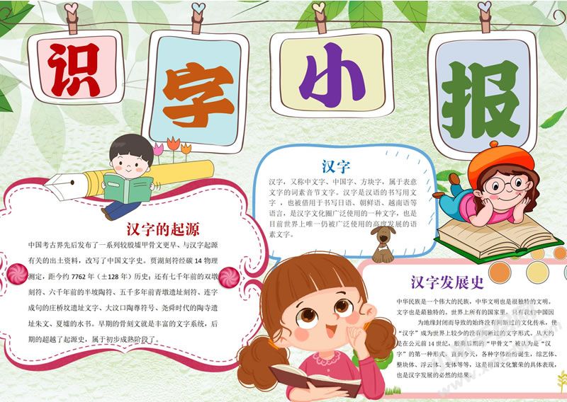 識字小報(bào)手抄報(bào)有字版.jpg