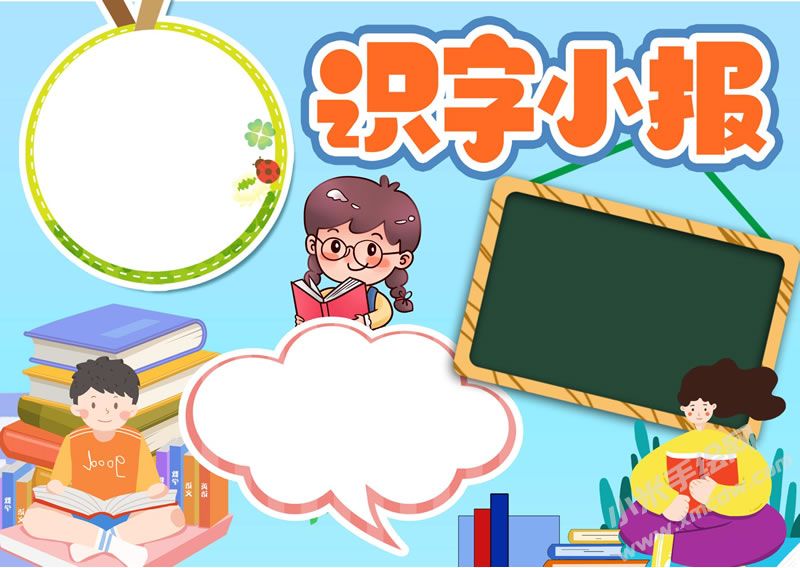 識字小報手抄報無字版.jpg
