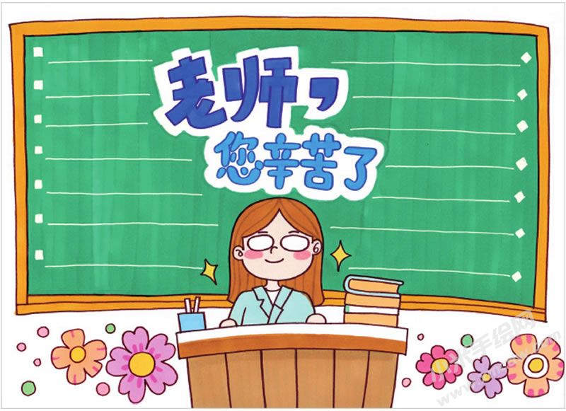 老師您辛苦了手抄報(bào).jpg