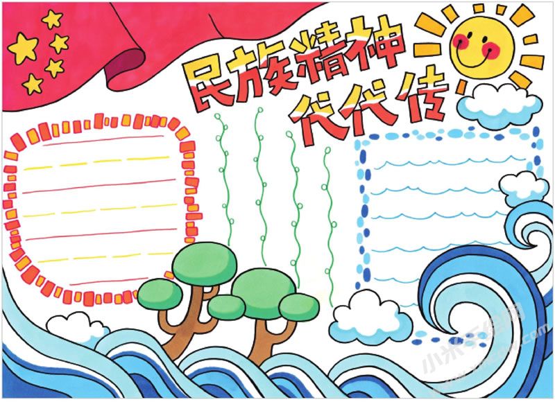 民族精神代代傳手抄報(bào).jpg