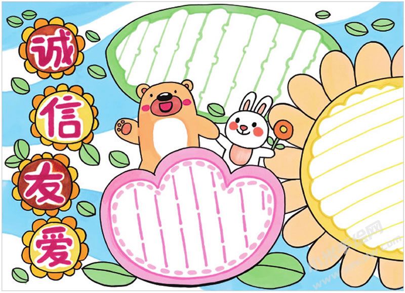 誠信友愛手抄報.jpg