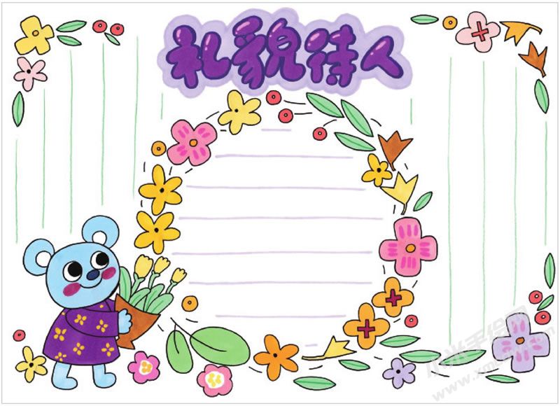 禮貌待人手抄報.jpg