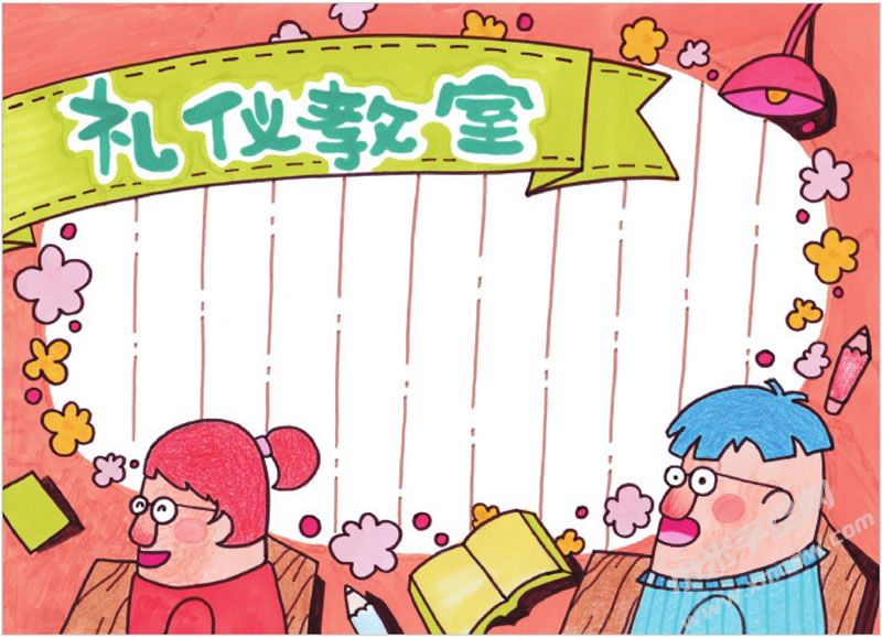 禮儀教室手抄報(bào).jpg