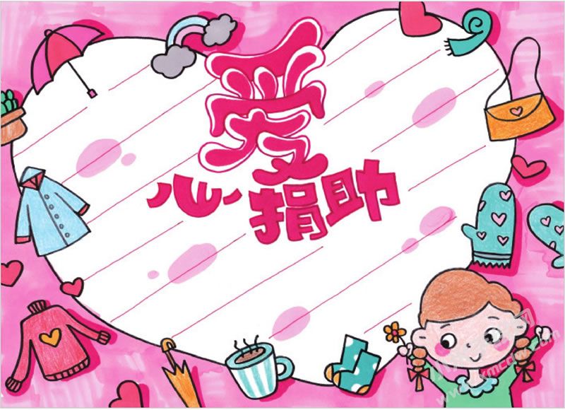 愛心捐助手抄報(bào).jpg