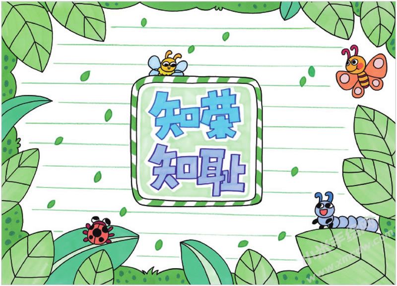 知榮知恥手抄報.jpg