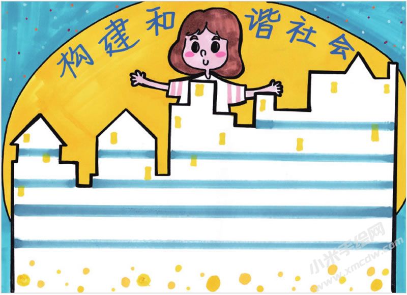 構(gòu)建和諧社會(huì)手抄報(bào).jpg