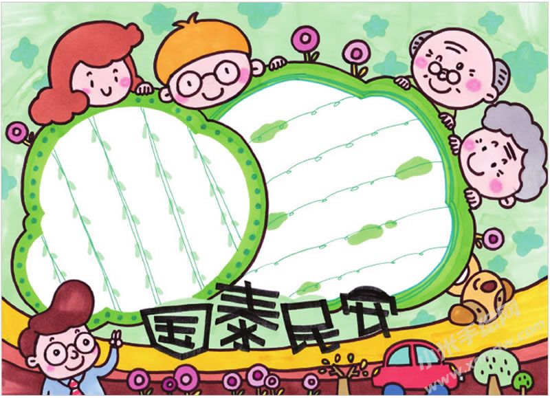 國泰民安手抄報.jpg