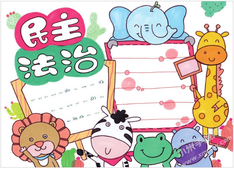 民主法治手抄報(bào).jpg