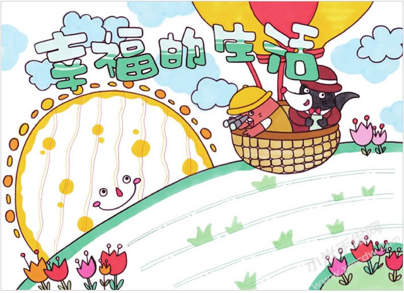 幸福的生活手抄報.jpg