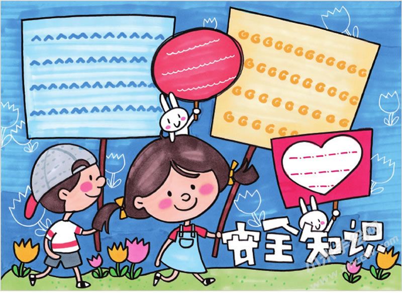 安全知識(shí)手抄報(bào).jpg