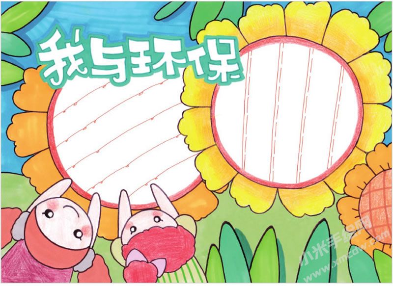 我與環(huán)保手抄報.jpg